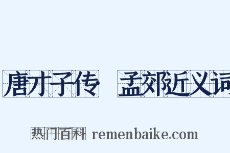 唐才子传·孟郊近义词是什么意思的图片
